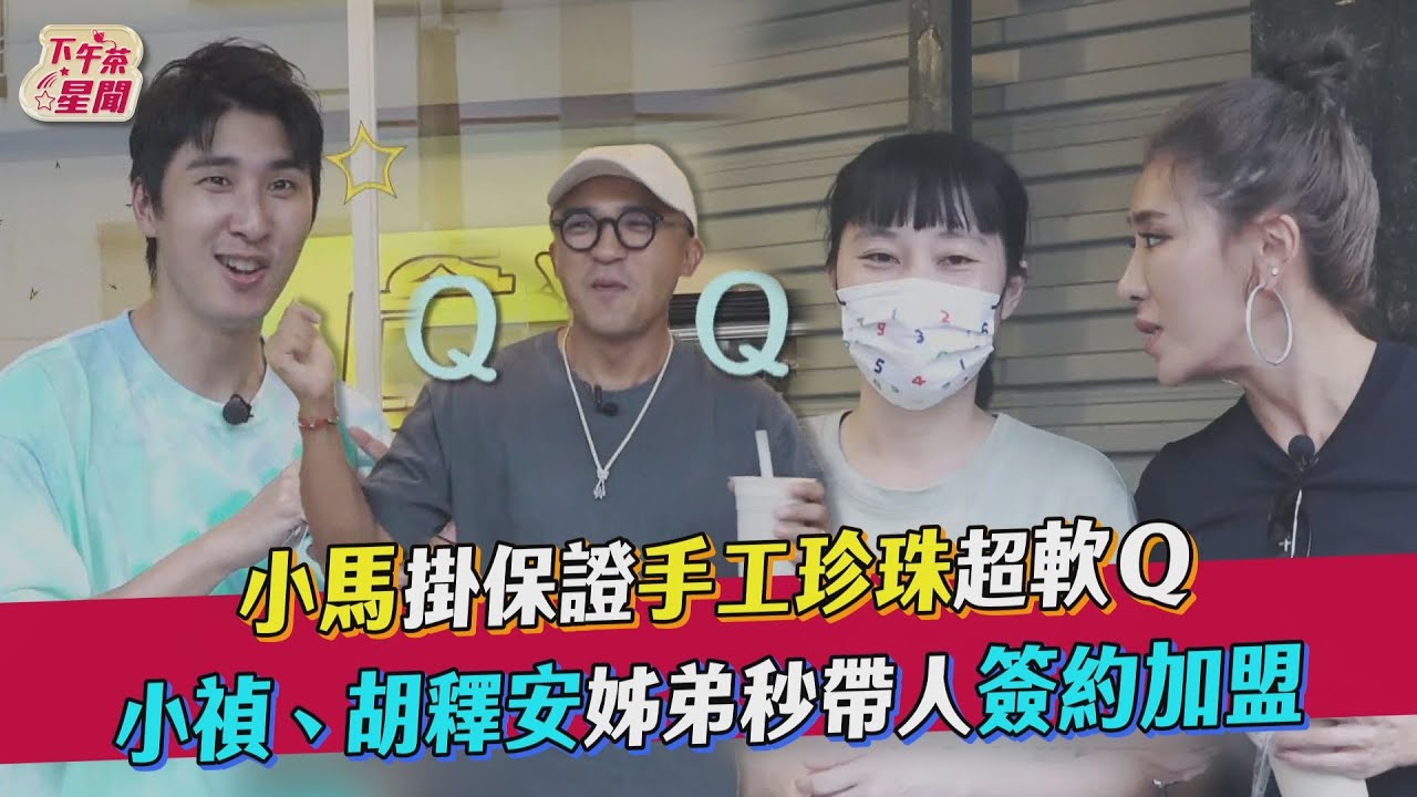 影音/小馬掛保證手工珍珠超軟Q 小禎、胡釋安姊弟秒帶人加盟