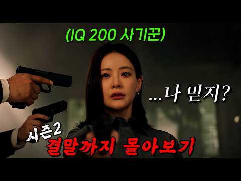 🔥시즌2까지 나온 꿀잼드라마!!🔥'송승헌' X '오연서' 최고의 팀원들이 다시 뭉쳤다! 속이 뻥 뚫리는 본격 참교육 드라마! 결말까지 몰아보기