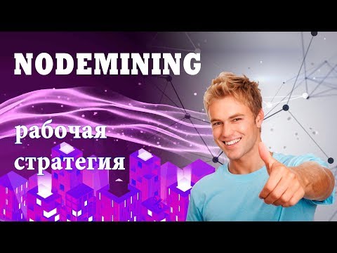 NodeMining рабочая стратегия