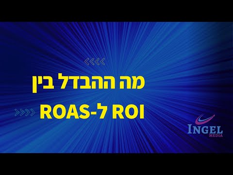 , title : 'מה ההבדל בין ROI ל ROAS?'