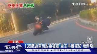 [討論] 139壓車被罰，車主再審被駁
