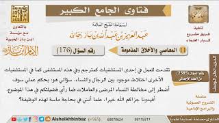 صورة 176   هل يصح العمل في أماكن الاختلاط؟ للإمام ابن باز