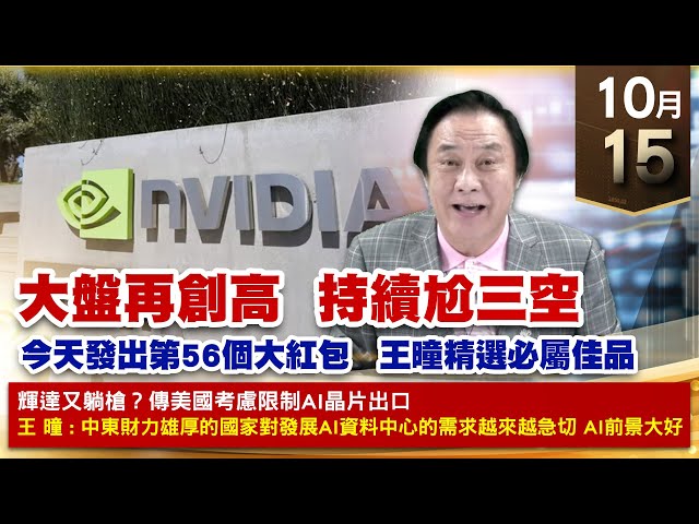 【財經至尊】王曈 1015《【大盤再創高  持續尬三空】》旺矽⊕力旺再創歷史新高，中砂⊕千附精密⊕，台積電 鴻海創新高｜【波段獲利王、實戰驗證真功夫第一名】加入line@ king5588