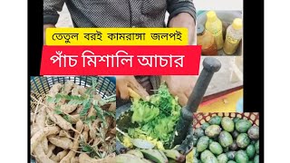 তেতুল,বরই দিয়ে পাঁচমিশালী আচার। ||Panchmishali pickle with tetul, plum|| #viralvideo #entertainment