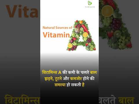 Deficiency of which vitamin causes hair loss?  (बाल किस विटामिन की कमी से झड़ते हैं ? #hairloss