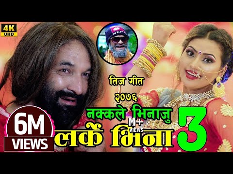 New Comedy Teej Song 2076। लर्के भिना । Larke Bhina by Bishal&Harimaya&Sarmila Ft Alina Surbir