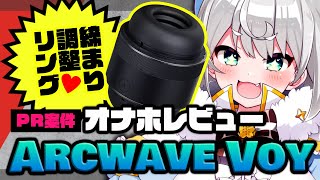【Arcwave Voy／レビュー】締め付け調整システムがついたすげぇオナホ【ダヴィ・アートマン】