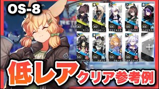 【OS-8】星3以下低レアで簡単攻略！クリア参考例/Low End Squad/Low Rarity【アークナイツ/Arknights