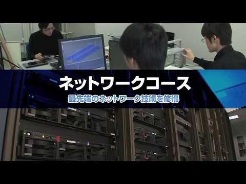 コンピュータサイエンス学部 ネットワークコース