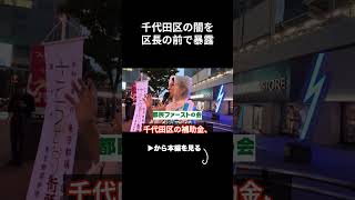 不正企業に補助金8億円!?公開討論の場で闇を暴露したら千代田区長大焦り【さとうさおり/佐藤沙織/小池百合子】