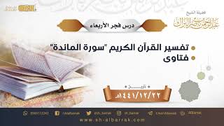 صورة درس فجر الأربعاء - الشيخ عبدالرحمن بن ناصر البراك 22-12-1441 هـ