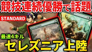 【MTGアリーナ】新デッキが競技連続優勝で話題!! 最速4キルのセレズニア上陸を解説！(スタンダード)【MTG Arena/Magic The Gathering】