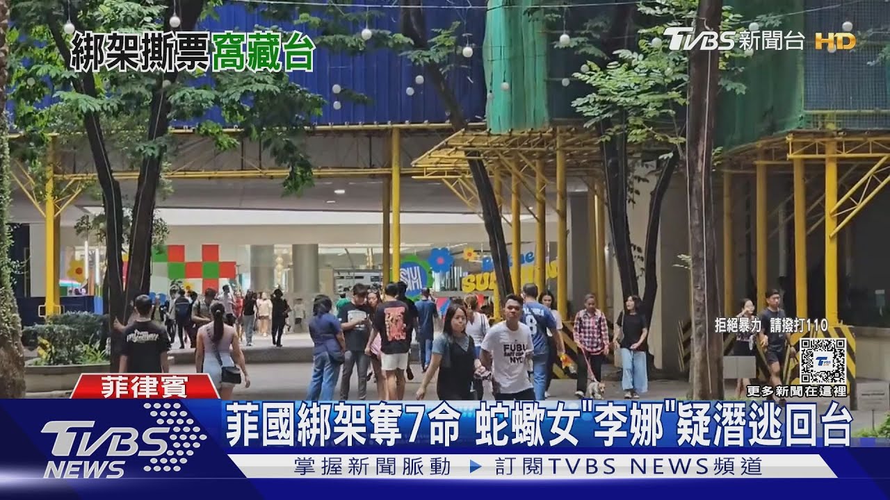 菲國綁架奪7命 蛇蠍女「李娜」疑潛逃回台