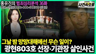 Download lagu [Hong Yu-jin’s Criminal Psychology Analysis Ep. 36] - The Gwanghyun 803 Captain and Chief Enginee... mp3