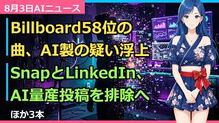 Billboard58位のヒット曲、AI製の疑い│AIニュース8月3日