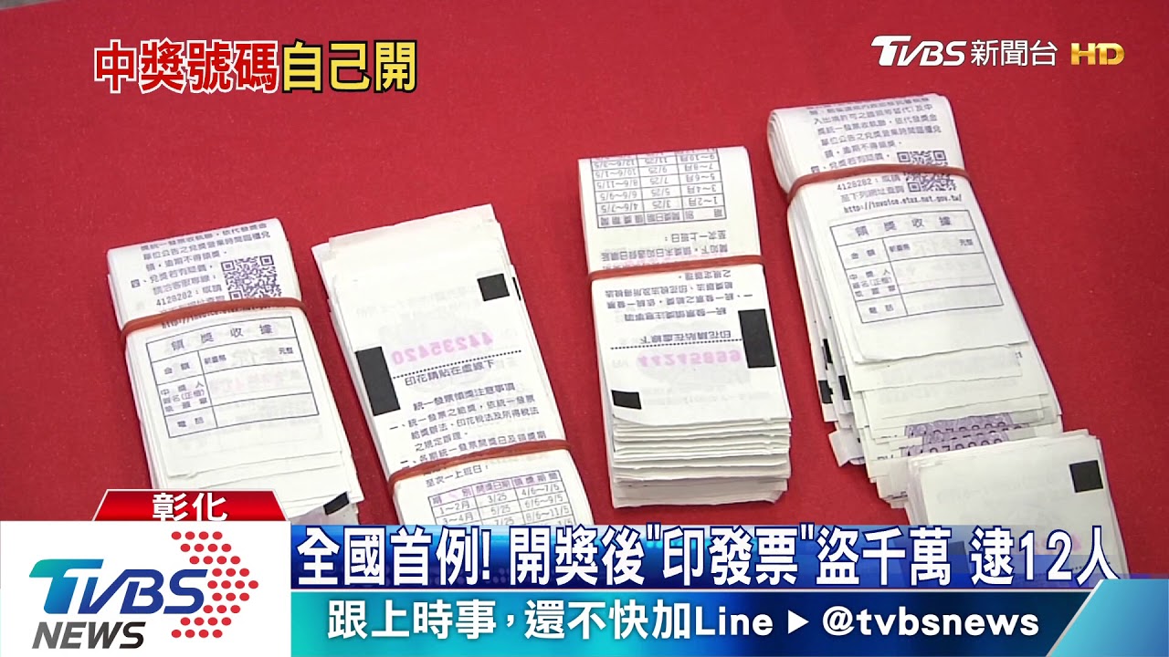 全國首例！開獎後「印發票」盜千萬　逮12人