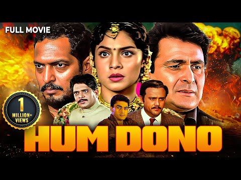 Hum Dono 1995 Full Movie - हिंदी एक्शन मूवी - Rishi Kapoor और Nana Patekar की सुपरहिट मूवी