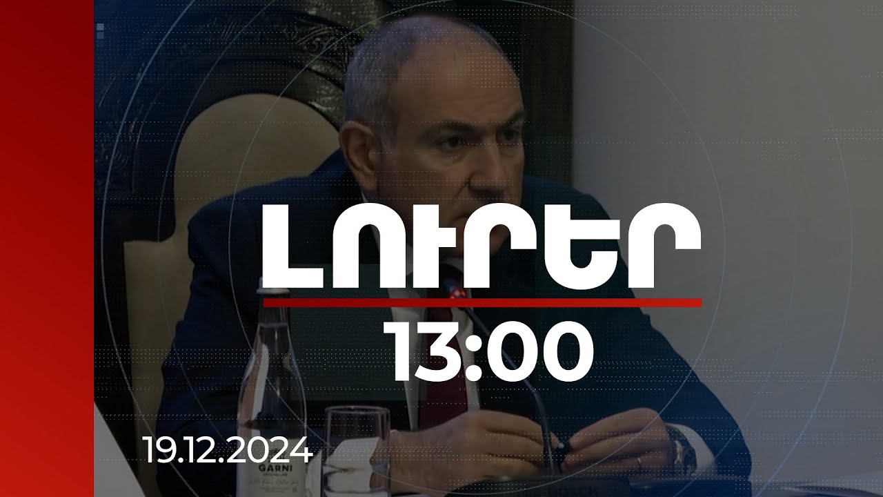 Լուրեր 13։00 | Բանակի ընկալումը շատ կողմերով պետք է կերպափոխվի. Նիկոլ Փաշինյան | 19.12.2024
