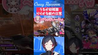 【#VCC/#APEX/#Shorts】うるか幼稚園りりかる組の日常【#うるか切り抜き/#うるか/赤見かるび/魔界ノりりむ】