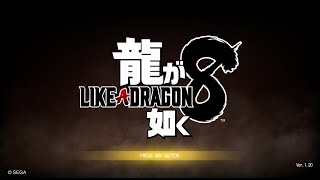 【竜が如く８】