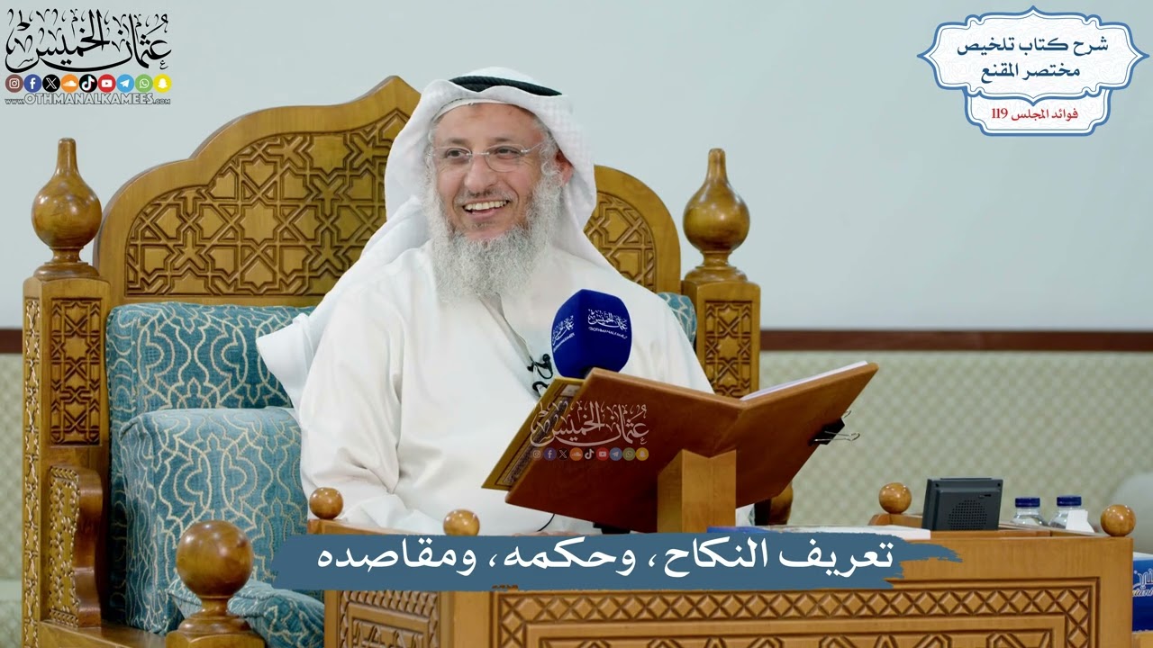 5136- تعريف النكاح، وحكمه، ومقاصده - عثمان الخميس