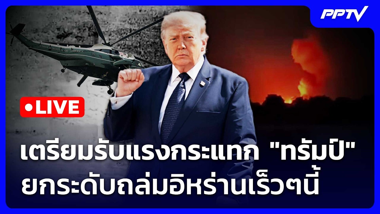 🔴 Live เข้มข่าวค่ำ | เตรียมรับแรงกระแทก "ทรัมป์" ยกระดั
