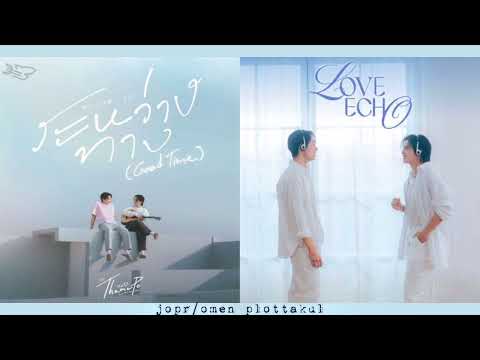 ระหว่างทาง (Good Time) x เสียงหัวใจ (Love Echo) || William Jakrapatr, Est Supha || Official Mashup