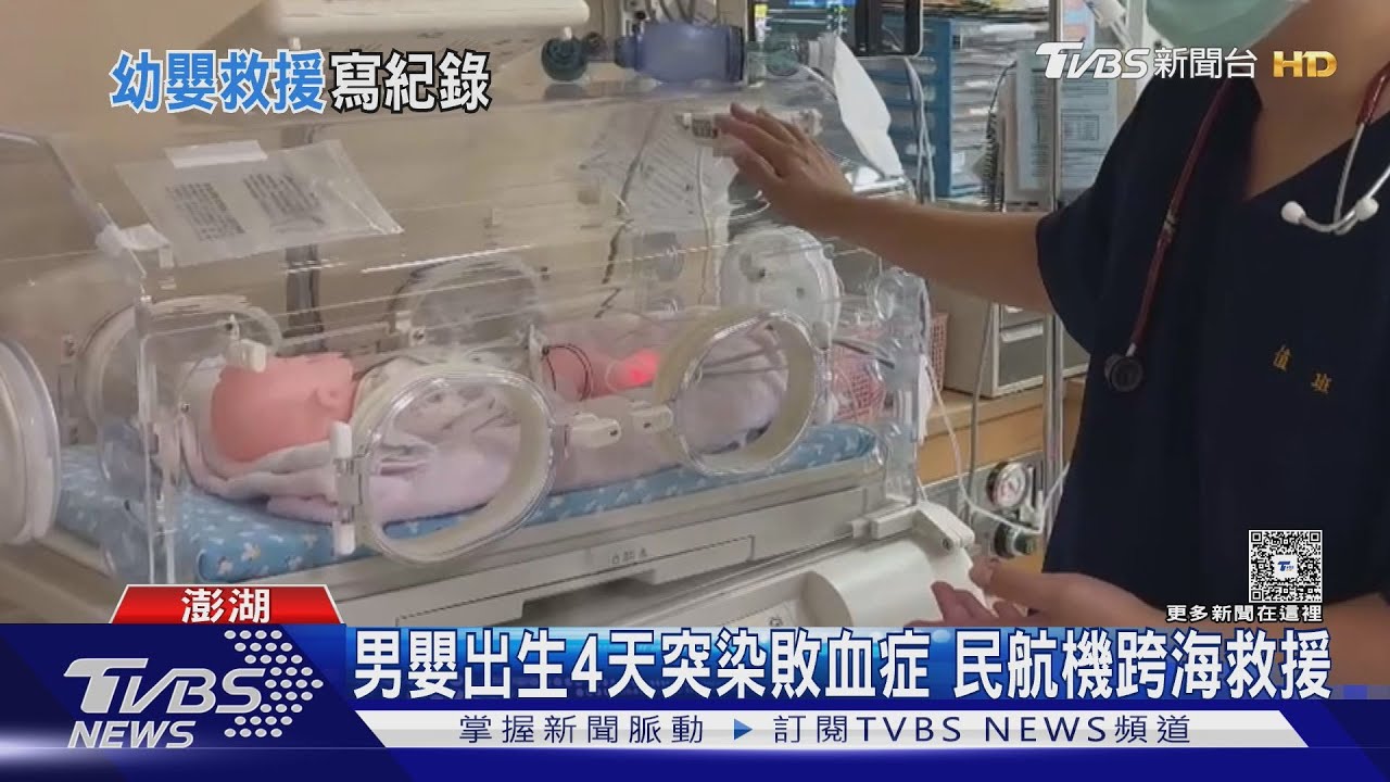 男嬰出生4天突染敗血症 民航機跨海救援