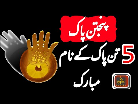 5 Tan Pak Ke Naam/Names in Urdu and English Language||Panj Tan Pak||Adab O Adaab
