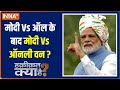 Haqiqat Kya Hai: Opposition come up with a new formula to defeat PM Narendra Modi