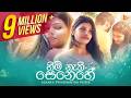 Himi Nathi Senehe හිමි නැති සෙනෙහේ Asanka Priyamantha Peiris Official Mu