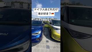 🇩🇪 ドイツ＝“車の国”ってホント？数字で見るリアル！