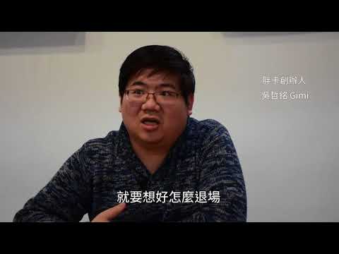 數位帶來的改變 「胖卡」乘載的使命