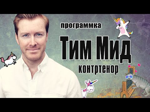 ПРОГРАММКА: контртенор Тим Мид [Tim Mead, countertenor] English subtitles