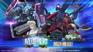 [閒聊] G世代永恆  7/14精選機體補給