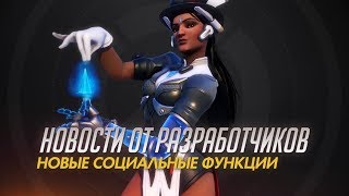 Новые социальные функции в Overwatch на PTR: поиск группы и репутация