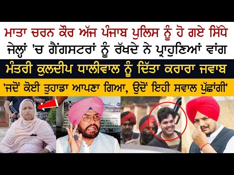 Sidhu Moosewala's Mother Charan Kaur attacks Police Sidhu Moosewala's Mother Charan Kaur attacks Police