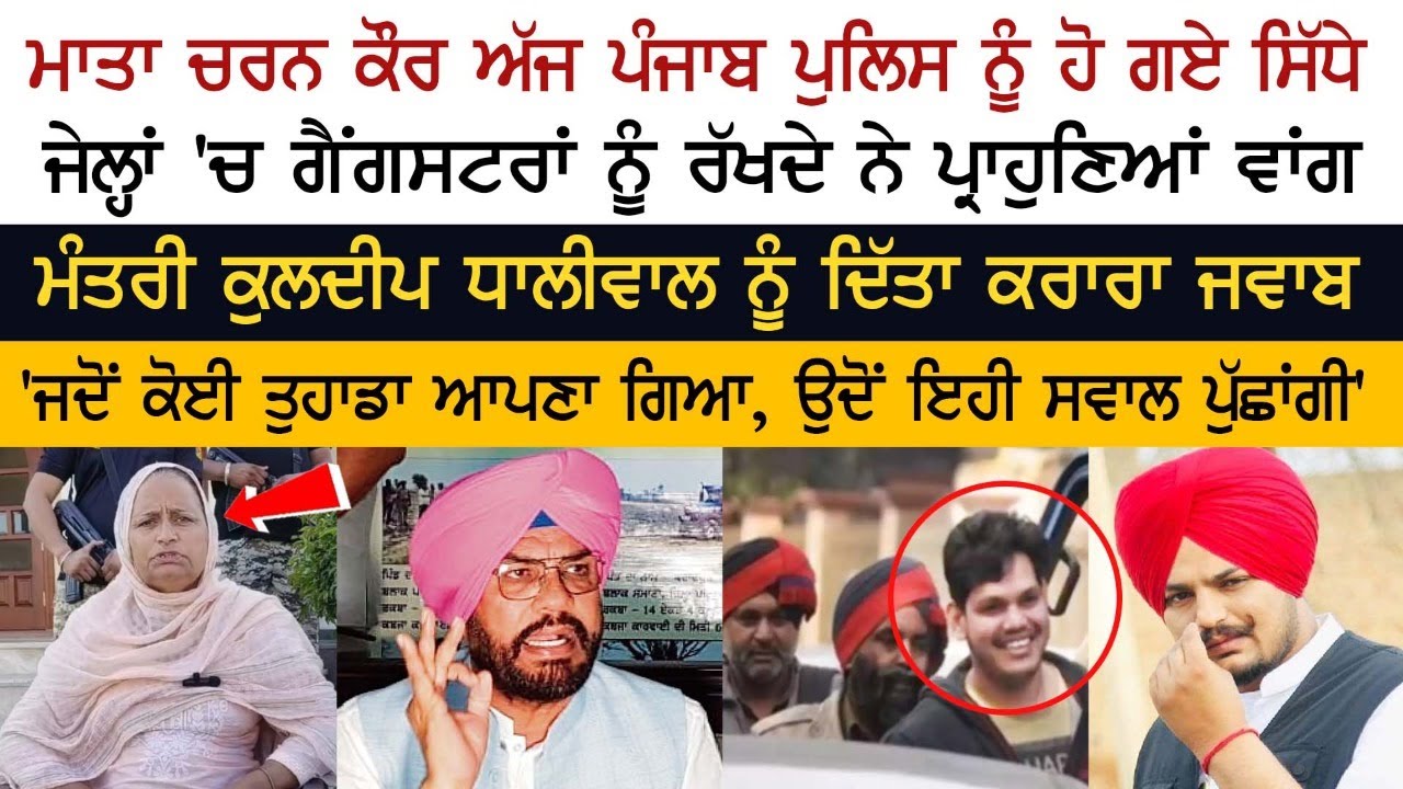 Sidhu Moosewala's Mother Charan Kaur attacks Police Sidhu Moosewala's Mother Charan Kaur attacks Police