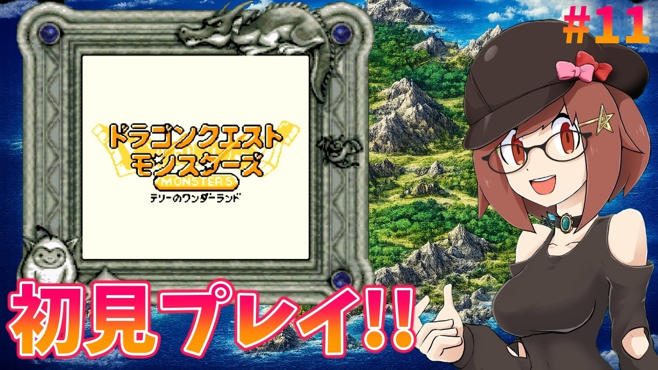 【初見プレイ】初めてのドラクエ！ドラゴンクエストテリーのワンダーランド＃11