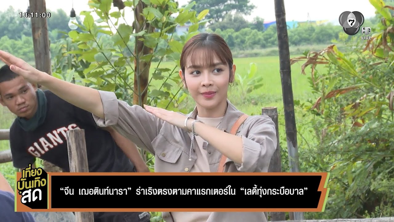 จีน เฌอตินท์นารา ร่าเริงตรงตามคาแรกเตอร์ ใน เลดี้?