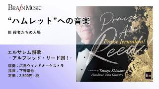 Download lagu “ハムレット”への音楽 Ⅲ 役者たちの入場/アルフレッド・リード/指揮:下野竜也/演奏:広島ウインドオーケストラ mp3 Download lagu “ハムレット”への音楽 Ⅲ 役者たちの入場/アルフレッド・リード/指揮:下野竜也/演奏:広島ウインドオーケストラ mp3