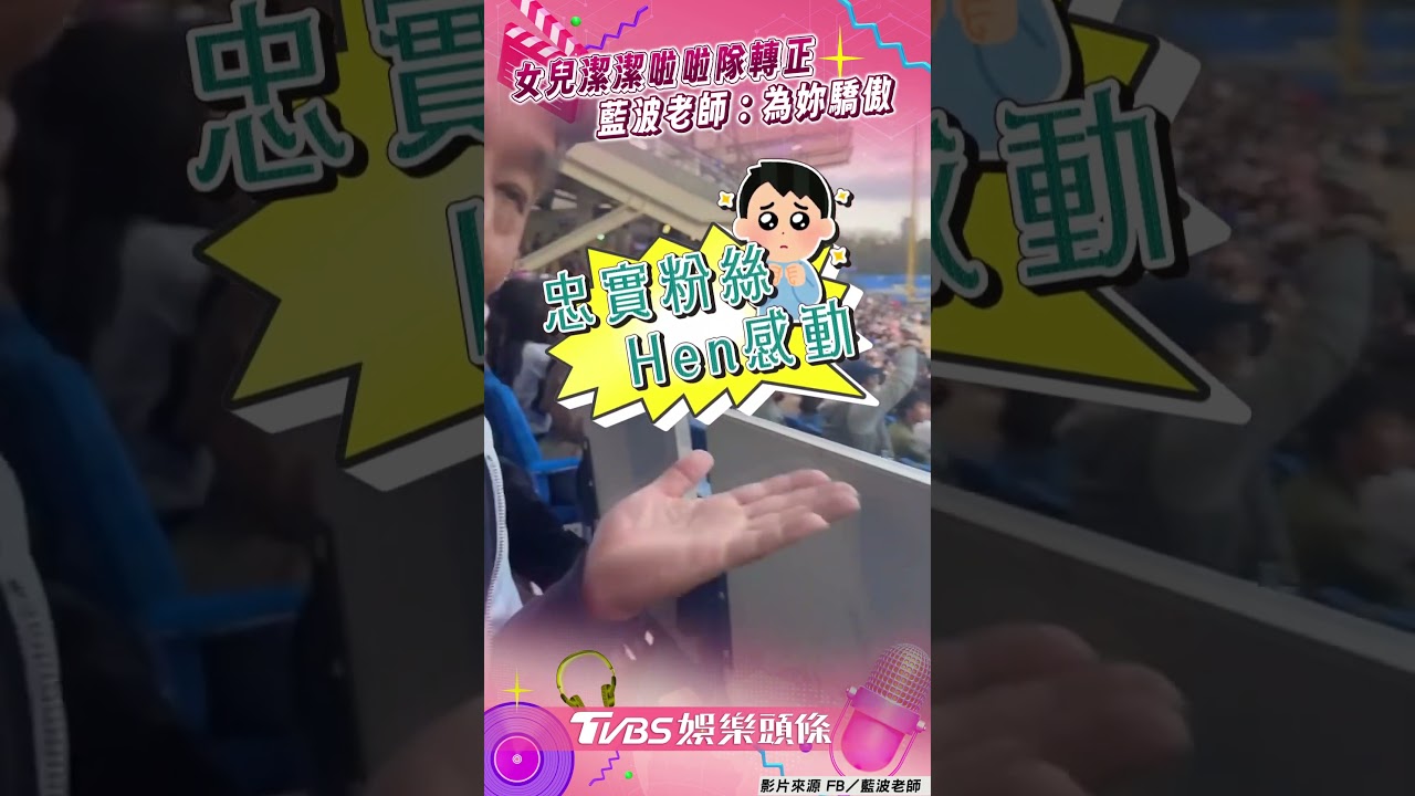 影音/藍波老師超仙愛女「啦啦隊轉正」 化身狂粉場邊助應援:為妳驕傲