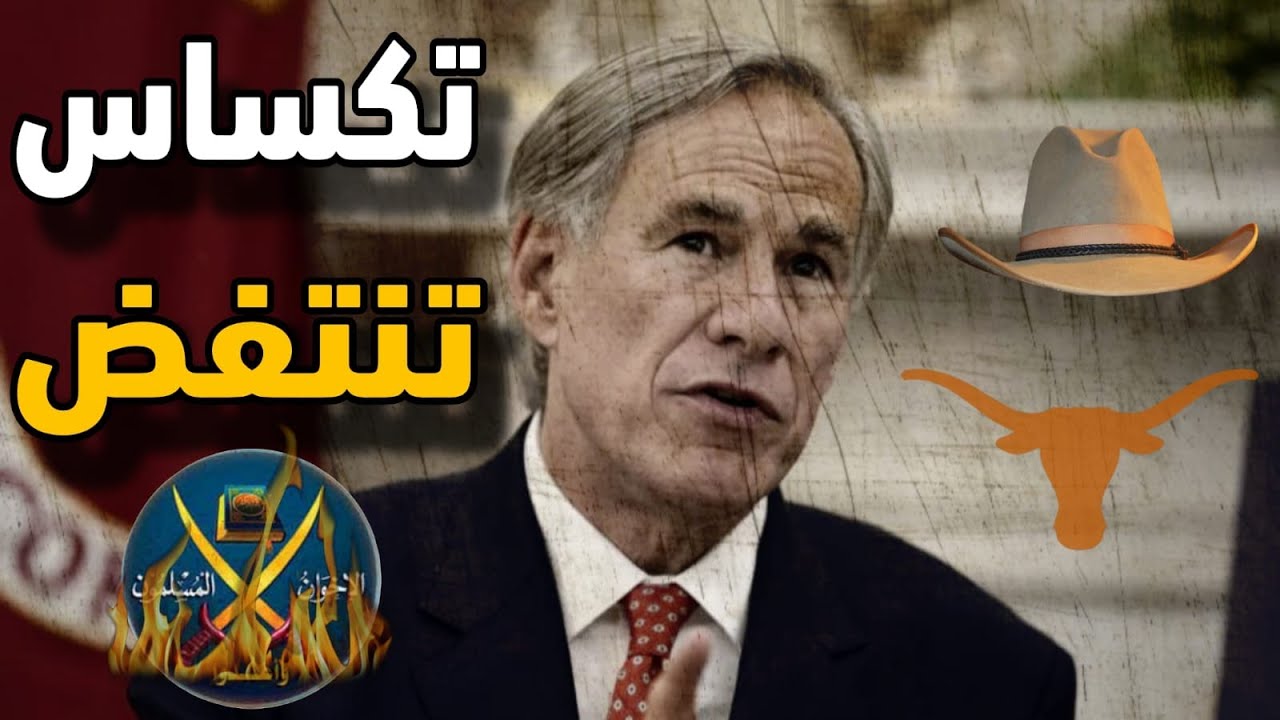 ولاية تكساس تنتفض ضد جماعة الإخوانجية وتصنيف رهيب خارج توقعات البشر