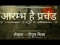 Aarambh Hai Prachand Full Song With Lyrics Gulal Piyush Mishra Top Hit Lyrics
