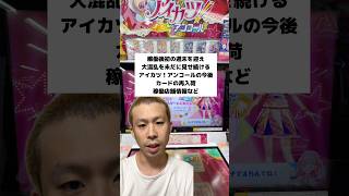 稼働2日後、初の週末を迎え未だに大混乱を巻き起こしている【アイカツ！アンコール】の今後。カードの再入荷時期や、稼働状況、稼働店舗など。公式の声明も