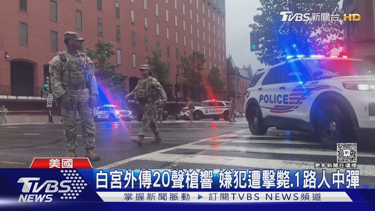 影音/白宮外爆槍響!嫌犯開火遭擊斃 川普人就在裡面