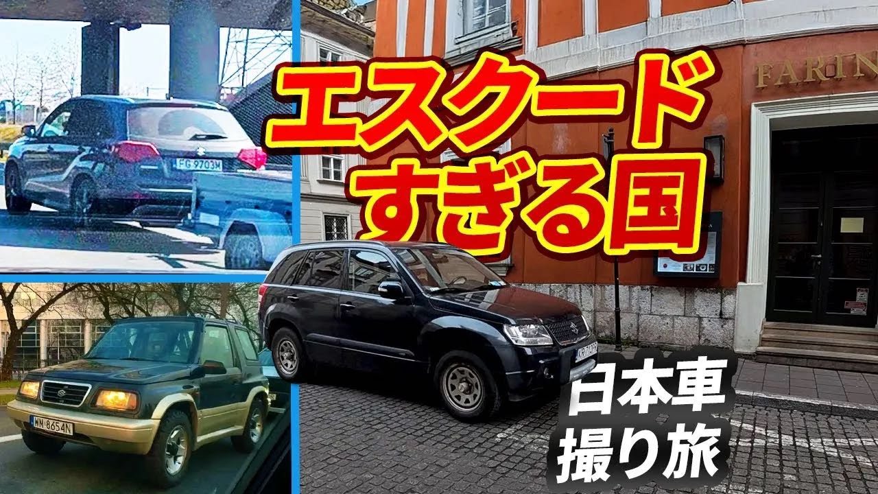 エスクードの多さ、ポーランドは異常/フィットやパジェロも捕獲【ウナ丼 クルマバカの旅  ワールドシリーズ ポーランド編】