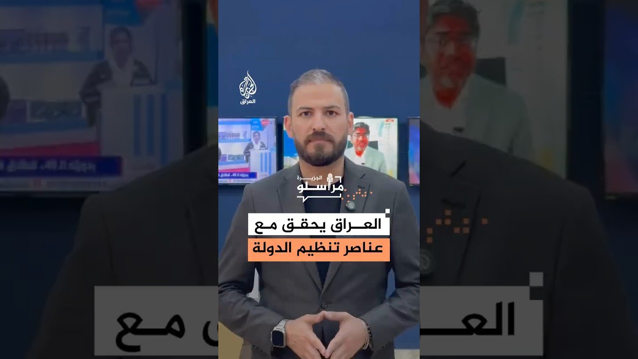 فيديو | "من مخيمات سوريا إلى القضاء العراقي".. بدء التحقيق مع عناصر تنـ.ـظيم الـدولـ.ـة في العراق