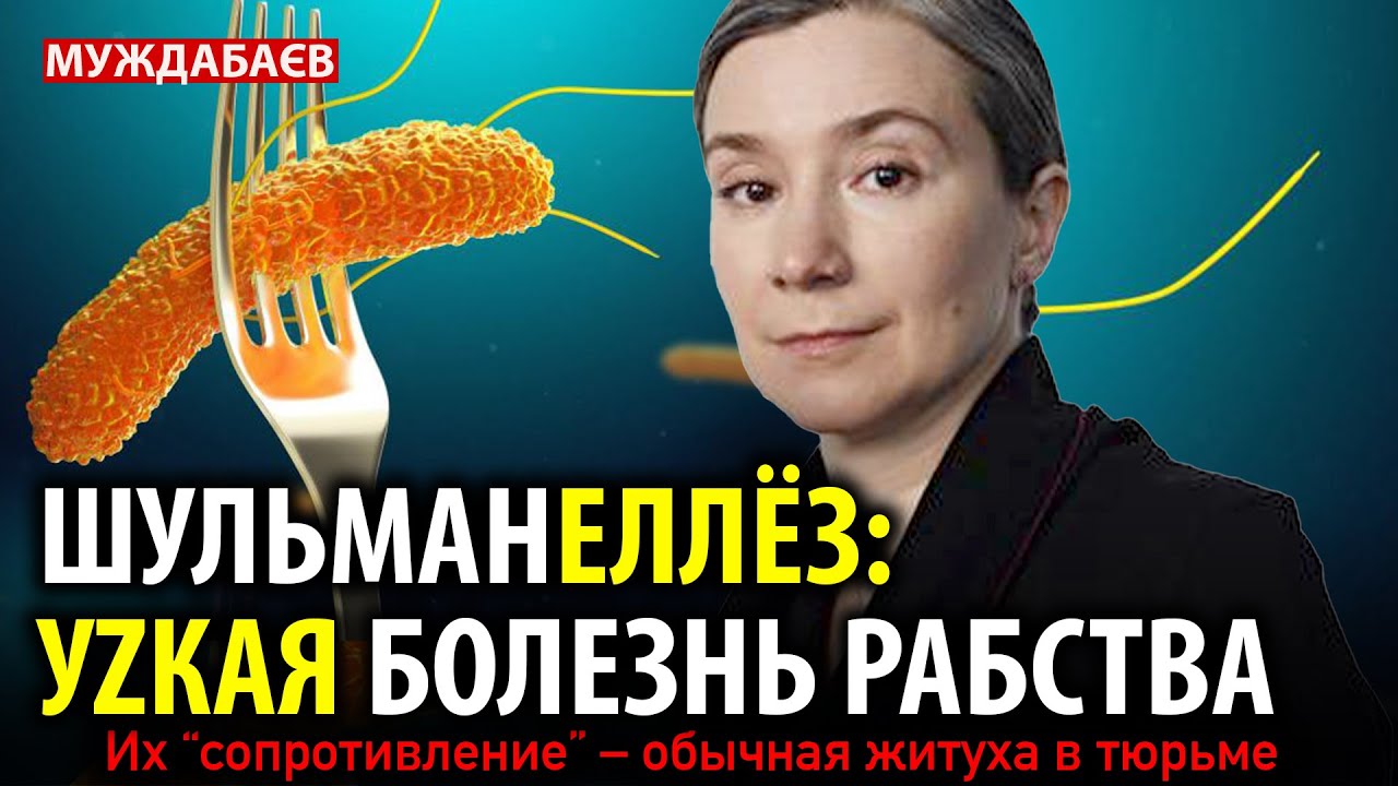 ШУЛЬМАНЕЛЛЁЗ: УZКАЯ БОЛЕЗНЬ РАБСТВА. Их «сопротивление» — обычная житуха в т