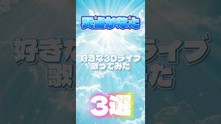 【神曲】天音かなた好きな3Dライブ歌ってみた三選。 #ホロライブ #ばずれ #歌詞動画 #推しをお探しですか #天音かなた